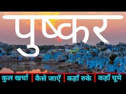 पुष्कर राजस्थान | Pushkar Tourist Places | Pushkar Tour Guide | 1 Day Plan Pushkar | Yatra Vats