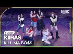 [K-Choreo Tower Cam 4K] 키라스 'KILL MA BO$$' (KIIRAS Choreography) l @MusicBank KBS 250613