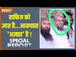 Special Report: हाफिज को ज्ञात है ...आसपास 'अज्ञात' है ! Hafiz Saeed | Lashkar Saifullah | Terrorist