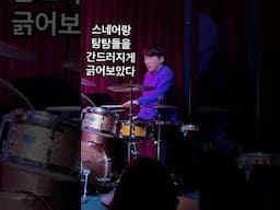 드럼을 안치고 긁는다면..? #drums #임용훈 #drummer #jazz