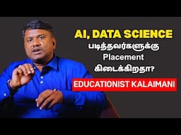 UG-யில் AI, Data science படிப்பது நல்லதா? - கல்வியாளர் Kalaimani Karunanidhi | Kalvi Vikatan