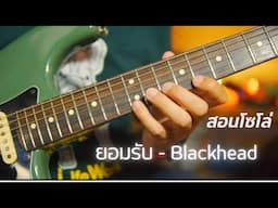 สอนโซโล่เพลง ยอมรับ - Blackhead (มีเทคนิค Sweep picking)