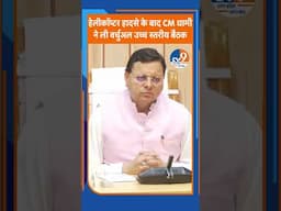 #shorts: हेलीकॉप्टर हादसे के बाद CM धामी ने ली वर्चुअल उच्च स्तरीय बैठक। TV9UPUK