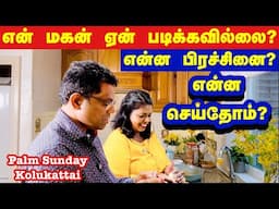 என் மகன் ஏன் படிக்கவில்லை? என்ன செய்தோம்?/ why my son didn’t study?/குருத்து ஞாயிறு கொழுகட்டை