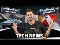 Tech ನ್ಯೂಸ್: ನಮ್ಮ ದೇಶಕ್ಕೂ ಬಂತು Cybertruck, Oneplus 13T , iPhone 17 Air, Samsung Screen Replacement⚡️