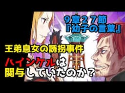 【リゼロ9章考察】意外に謎の多い脇役、ハインケル・アストレア！（９章２７節『幼子の言葉』）【CV：きさらぎ】