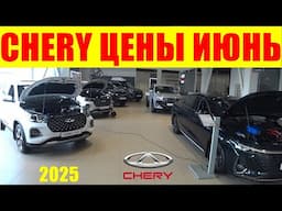 CHERY ЦЕНЫ ИЮНЬ 2025