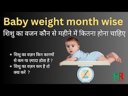 Baby weight month wise | शिशु का वजन कौन से महीने में कितना होना चाहिए,