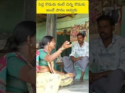 పెద్ద కొడుకు కంటే చిన్న కొడుకే ఎక్కువ పానం #telugu #entertament #comedy #funny#dhoomdhamcomedy