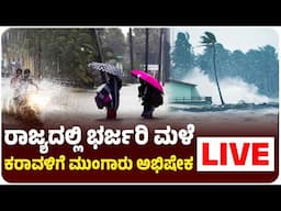 LIVE | ಕರಾವಳಿ, ಮಲೆನಾಡಿಗೆ ಭಾರೀ ಮಳೆ: ಜೂನ್‌ 17ರವರೆಗೂ ಅಲರ್ಟ್‌ | Vijay Karnataka