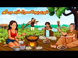شہری بہو کا سسرال فارم میں گھر | Stories  | Urdu Stories | Bedtime stories in Urdu | Moral Stories