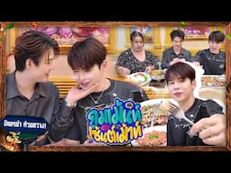 ภูมเม้นท์เซ้นต์เม้าท์ | EP8 | บุกครัวทำยำครั้งแรก! กับ คุณโบว์ "ร้านโคตรยำ"