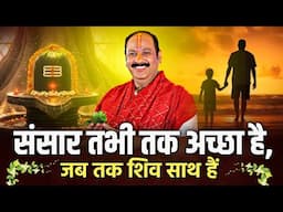 संसार तभी तक अच्छा है, जब तक शिव साथ हैं @panditpradeepmishraofficial