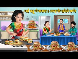 नई बहू ने बनाए 5 तरह के छोले बर्गर | Short Hindi Story | Chatpati Kahaniya | Moral Story