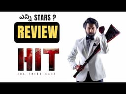 HIT 3 Movie Review in Telugu l Latest Telugu Movie Review | తెలుగు మూవీ రివ్యూ | Nani l Movie Macho