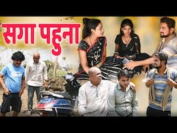 आंय-बांय सगा पहुना cg comedy video || cg comedy || gullu-chandva cg natak