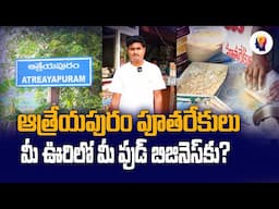 Authentic Athreyapuram Pootharekulu for Your Food Business | Telugu Self Employment Ideas