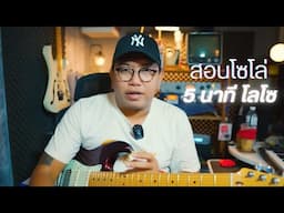 สอนโซโล่กีต้าร์ 5นาที - โลโซ