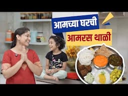 झटपट आमरस थाळी | पूर्वतयारीपासून स्वयंपाक भरपूर टिप्स, गवारीची भाजी, दुधीची वडी Aamras Thali Recipe
