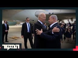 ”ביידן רתח על זה״: בכירי הממשל האמריקני חושפים את מאחורי הקלעים של עיכוב משלוחי החימושים לישראל