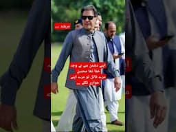 اپنے دشمن سے بے وجہ خفا تھا محسن مرے قاتل تو مرے اپنے حواری نکلے ل۔#viralvideo #imrankhan #pti
