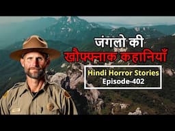 2 Forest Ranger Horror Stories. Ep.402 जंगलो की खौफ्फ्नाक डरावनी कहानियाँ