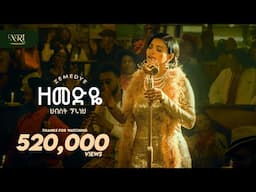 Hibist Tiruneh - Zemedye - ህብስት ጥሩነህ - ዘመድዬ - New Amharic music 2025 (Official Video)