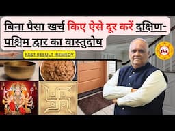 South-West Door Vastu Dosh Remedy | घर में दरिद्रता और रुकावटों का समाधान | Vastu