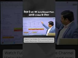 कैसा है LIC का Amritbaal Plan प्लान आपके लिए ? | Review LIC Amritbaal Plan