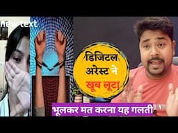 Digital arrest देख लो वरना पछताओगे || भूलकर मत करना यह गलती ||batting game scam || ak morning