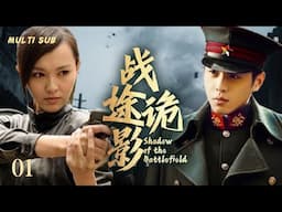 2025谍战剧【战途诡影 Shadow of the Battlefield】01 | ❤️#张若昀用密码周旋于日伪与军统🕵️在破译密电、争夺情报中揭露阴谋，以智慧与勇气守护组织。主演：张若昀  唐嫣