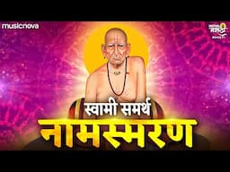 श्री स्वामी समर्थ नामस्मरण Shri Swami Samarth Namasmaran | Swami Samarth Songs | Swami Samarth Jap