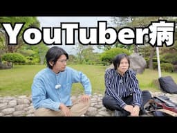 【対談】一喜一憂してしまうYouTuber病