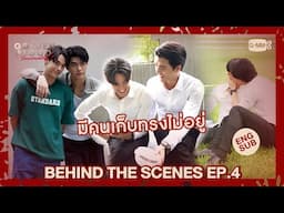 [Behind The Scenes] มีคนเก็บทรงไม่อยู่ | My Golden Blood เลือดนายลมหายใจฉัน