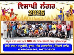 ਵਿਸਾਖੀ ਲੰਗਰ 11-04-2025 ਸਮੂਹ ਸਾਧ ਸੰਗਤ ਅਤੇ NRI ਵੀਰ ਪਿੰਡ ਸਿਬੰਲੀ ਜ਼ਿਲ੍ਹਾ ਹੁਸ਼ਿਆਰਪੁਰ Live By Tony Sharma
