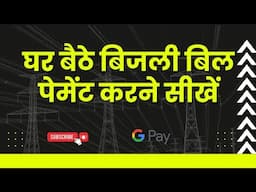 बिजली का बिल पेमेंट करने सीखें