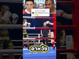 บัวขาว ปะทะ อาหวังไล่เตะกระจับ