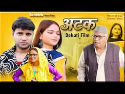 अटक | Atak | New Movie 2025 | Deepak Kumar | Dev Sharma | Deepa Pathak | New Dehati Films 2025