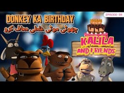 Donkey Ka Birthday: Choti Moti Galti Maaf Karo | Kalila and Friends EP 36 | Kids Cartoons | Hoora TV