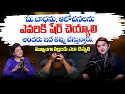 మీ బాధను, ఆలోచనలను  ఎవరికి షేర్ చెయ్యాలి | Mest Moral Video | Dr. Spandana | SumanTV MOM