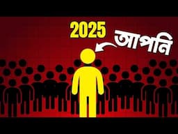 এই জন্যেই ৯৯% লোক FAIL হয়ে যায়! | 99% of People Ignore This – That’s Why They Fail! | প্রহেলিকা