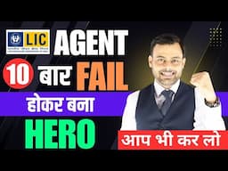 ❌LIC एजेंट के सारे रस्ते बंद✅अब होगा चमत्कार  💥Amit Tyagi