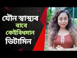 5 Vitamins To Improve Your Sexual Health | Assamese Sex Education