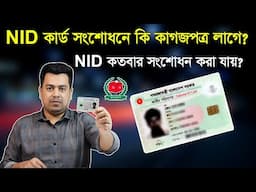 NID কার্ড সংশোধনে কি কাগজপত্র লাগে | NID কতবার সংশোধন করা যায় | NID card correction Document
