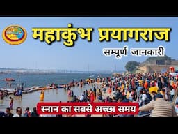 महाकुंभ में स्नान का सबसे अच्छा समय सम्पूर्ण जानकारी | Mahakumbh Prayagraj Complete Information