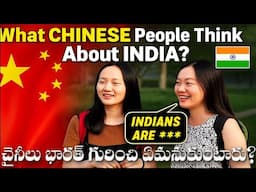 భారతదేశం గురించి చైనీయులు ఏమనుకుంటున్నారు? | What CHINESE People Think About India?