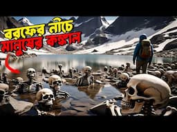 বরফের নীচে চাপা পড়ে থাকা হাজার হাজার মানুষের কঙ্কার Secrets of the Himalayas Kailash Pyramid Mystery
