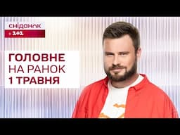 ⚡Головне на ранок 1 травня: Угода про видобуток корисних копалин, Євросоюз готує "план Б"