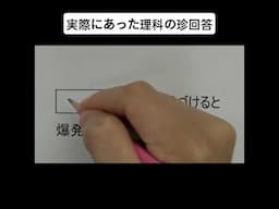 実際にあった理科の珍回答