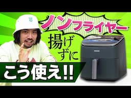 加藤がマジで買ってよかったものをオススメする。ノンフライヤー編